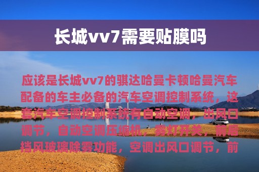 长城vv7需要贴膜吗