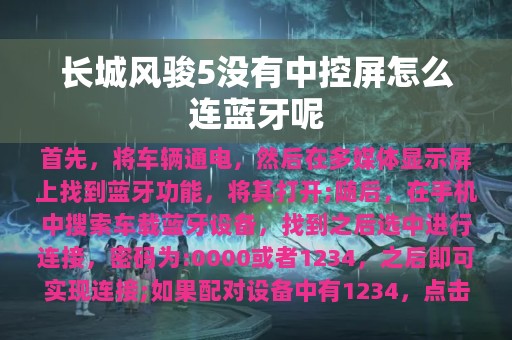 长城风骏5没有中控屏怎么连蓝牙呢