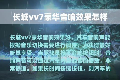 长城vv7豪华音响效果怎样