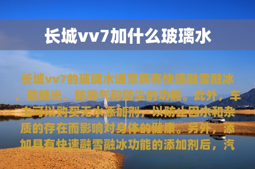 长城vv7加什么玻璃水