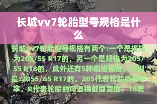 长城vv7轮胎型号规格是什么