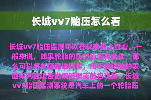 长城vv7胎压怎么看