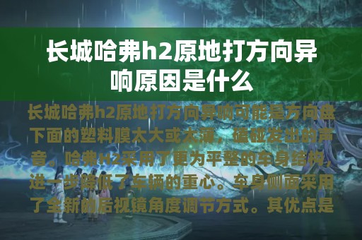 长城哈弗h2原地打方向异响原因是什么