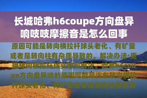 长城哈弗h6coupe方向盘异响吱吱摩擦音是怎么回事