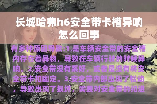 长城哈弗h6安全带卡槽异响怎么回事