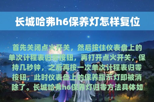 长城哈弗h6保养灯怎样复位