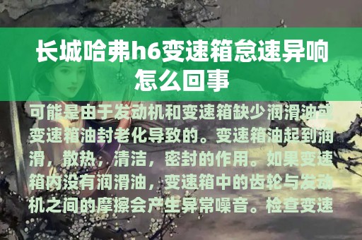 长城哈弗h6变速箱怠速异响怎么回事