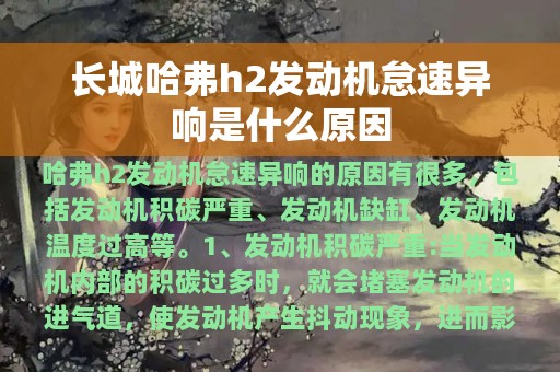 长城哈弗h2发动机怠速异响是什么原因