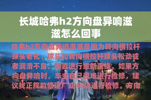 长城哈弗h2方向盘异响滋滋怎么回事