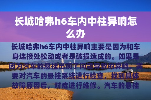 长城哈弗h6车内中柱异响怎么办