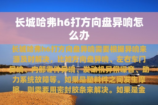 长城哈弗h6打方向盘异响怎么办