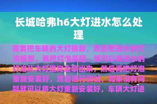 长城哈弗h6大灯进水怎么处理