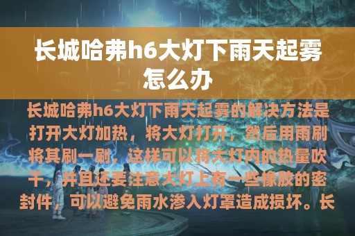 长城哈弗h6大灯下雨天起雾怎么办