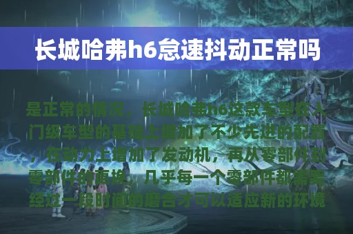 长城哈弗h6怠速抖动正常吗