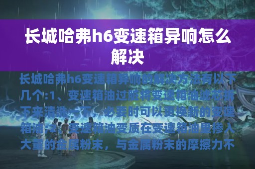 长城哈弗h6变速箱异响怎么解决