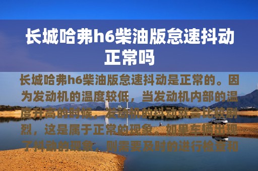 长城哈弗h6柴油版怠速抖动正常吗