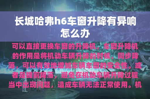 长城哈弗h6车窗升降有异响怎么办