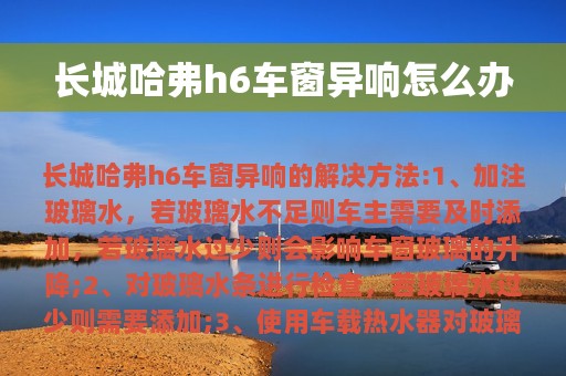 长城哈弗h6车窗异响怎么办