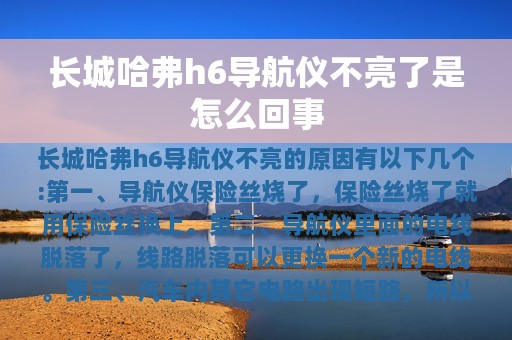 长城哈弗h6导航仪不亮了是怎么回事