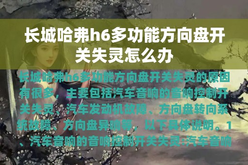 长城哈弗h6多功能方向盘开关失灵怎么办