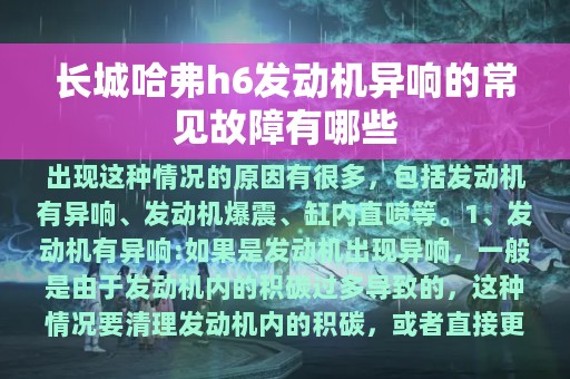 长城哈弗h6发动机异响的常见故障有哪些