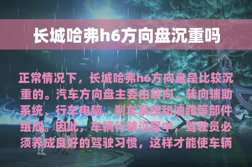 长城哈弗h6方向盘沉重吗