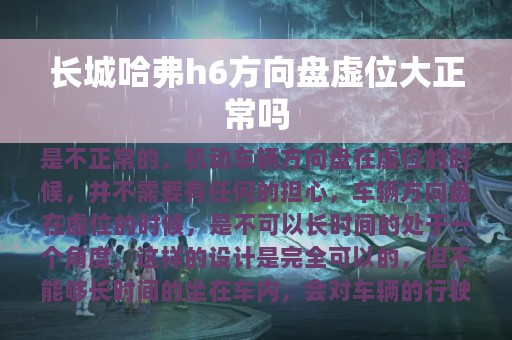 长城哈弗h6方向盘虚位大正常吗