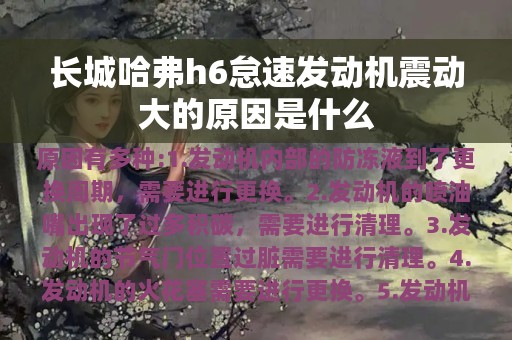 长城哈弗h6怠速发动机震动大的原因是什么