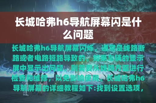 长城哈弗h6导航屏幕闪是什么问题