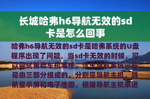 长城哈弗h6导航无效的sd卡是怎么回事