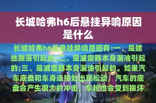 长城哈弗h6后悬挂异响原因是什么