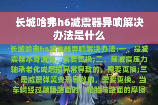 长城哈弗h6减震器异响解决办法是什么