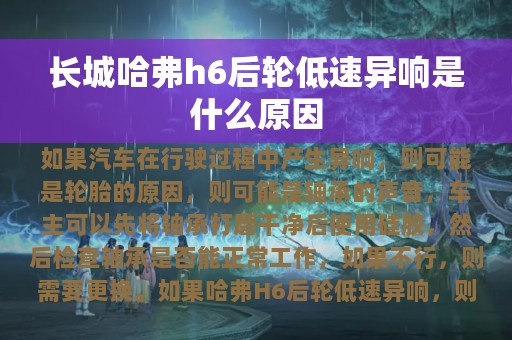 长城哈弗h6后轮低速异响是什么原因