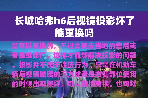 长城哈弗h6后视镜投影坏了能更换吗