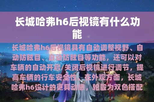 长城哈弗h6后视镜有什么功能