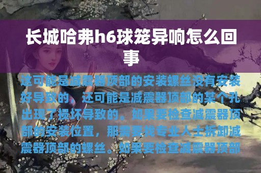 长城哈弗h6球笼异响怎么回事