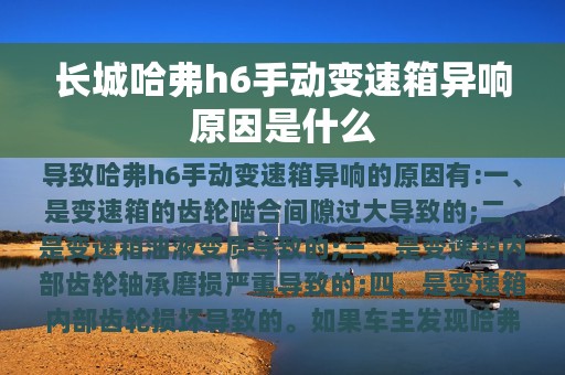 长城哈弗h6手动变速箱异响原因是什么