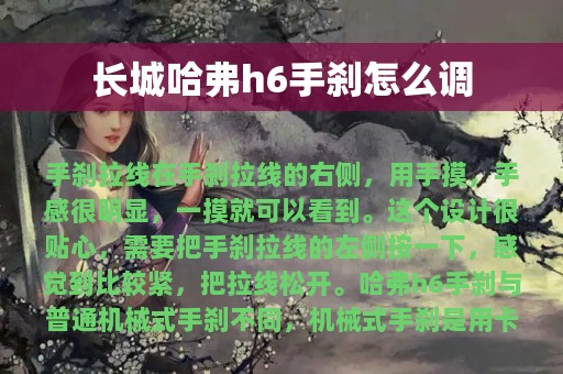 长城哈弗h6手刹怎么调