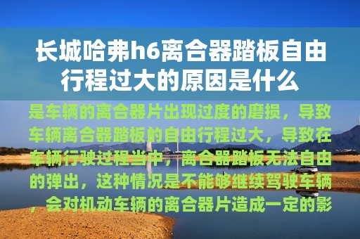 长城哈弗h6离合器踏板自由行程过大的原因是什么