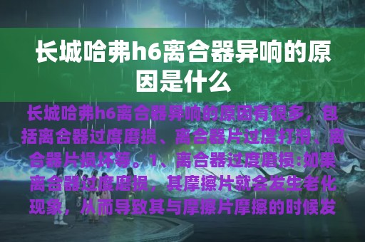 长城哈弗h6离合器异响的原因是什么