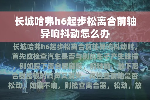 长城哈弗h6起步松离合前轴异响抖动怎么办