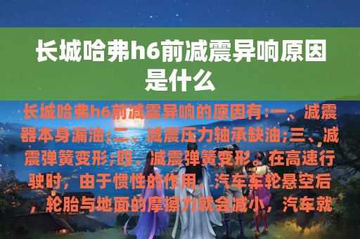 长城哈弗h6前减震异响原因是什么