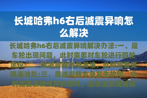 长城哈弗h6右后减震异响怎么解决