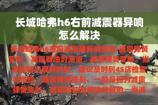 长城哈弗h6右前减震器异响怎么解决