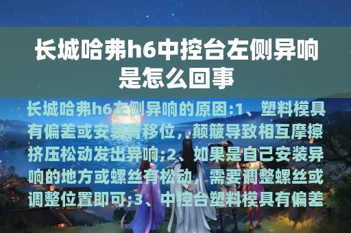 长城哈弗h6中控台左侧异响是怎么回事