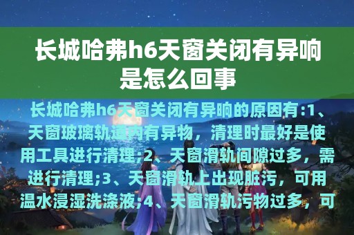 长城哈弗h6天窗关闭有异响是怎么回事