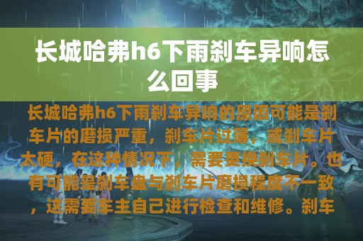 长城哈弗h6下雨刹车异响怎么回事