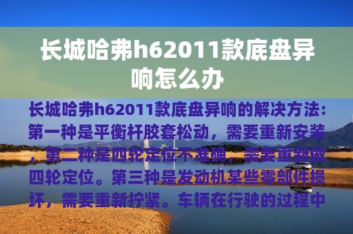 长城哈弗h62011款底盘异响怎么办