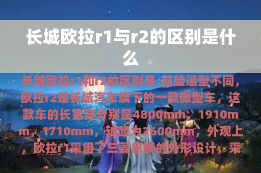 长城欧拉r1与r2的区别是什么