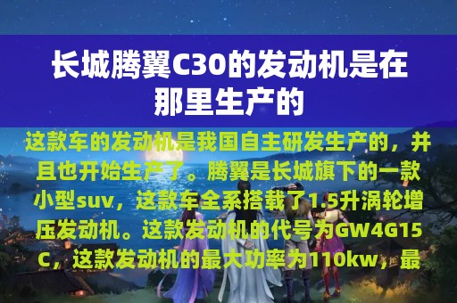 长城腾翼C30的发动机是在那里生产的